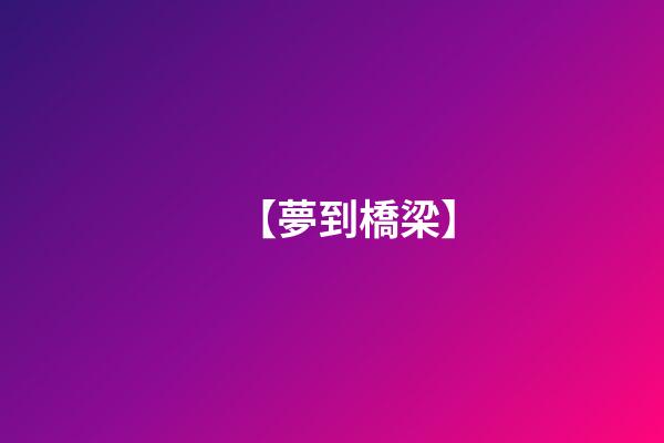 【夢到橋梁】