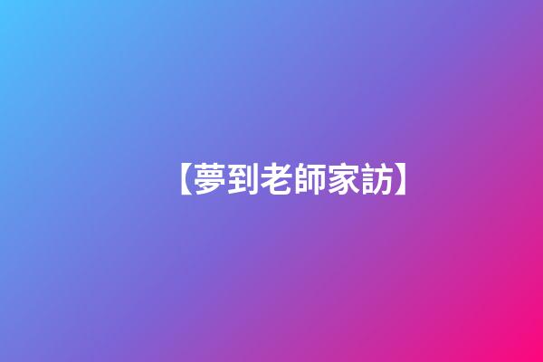 【夢到老師家訪】