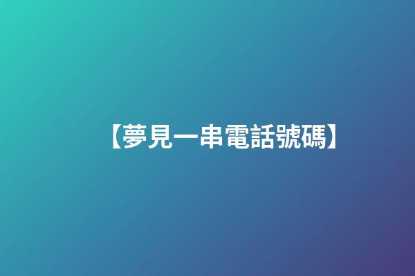 【夢見一串電話號碼】