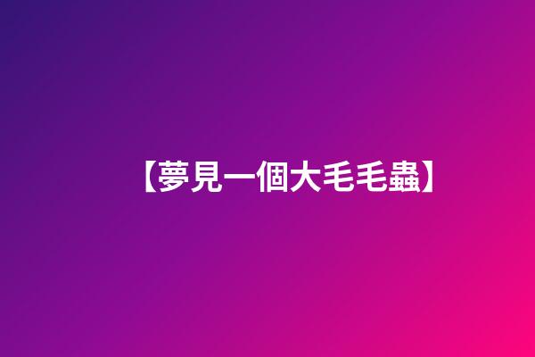 【夢見一個大毛毛蟲】
