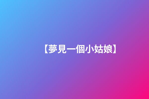 【夢見一個小姑娘】