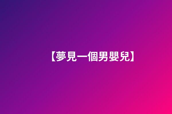 【夢見一個男嬰兒】