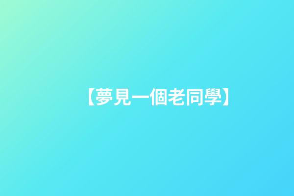 【夢見一個老同學】