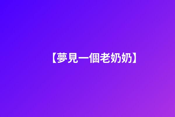 【夢見一個老奶奶】