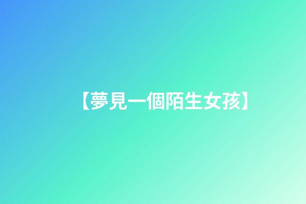 【夢見一個陌生女孩】