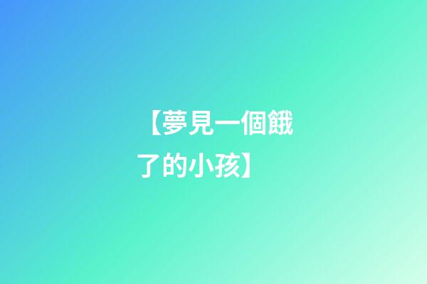 【夢見一個餓了的小孩】