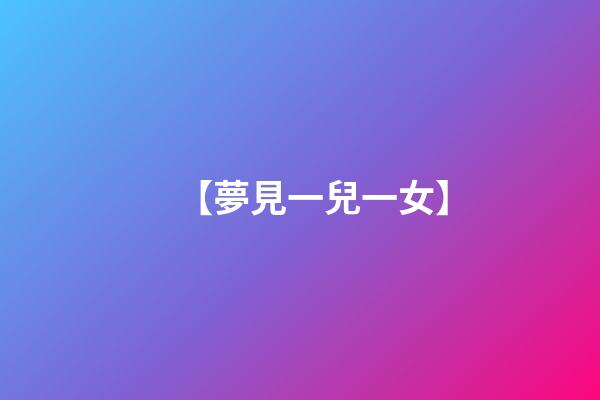 【夢見一兒一女】