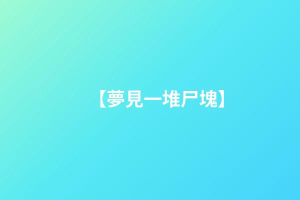 【夢見一堆尸塊】