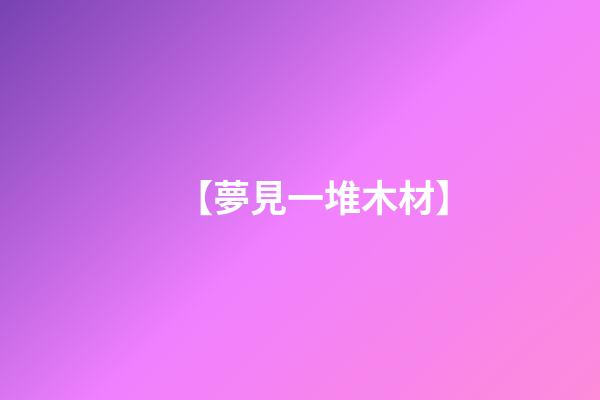 【夢見一堆木材】
