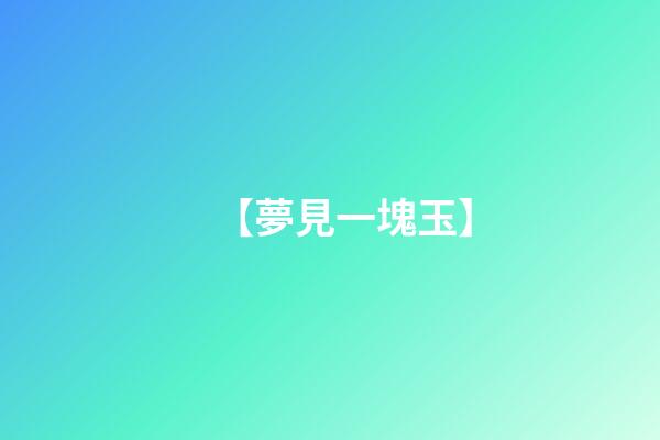 【夢見一塊玉】