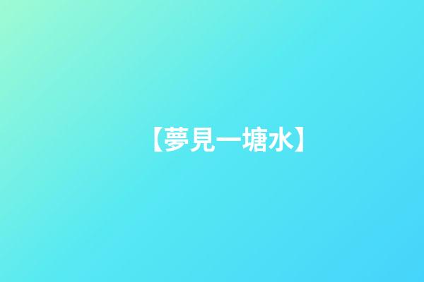 【夢見一塘水】