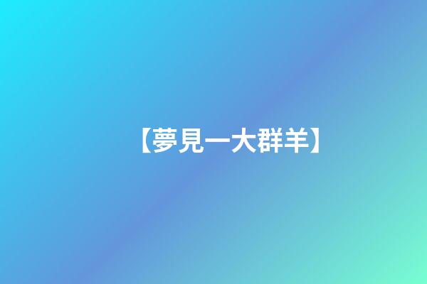 【夢見一大群羊】