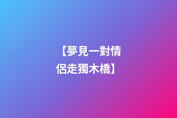 【夢見一對情侶走獨木橋】