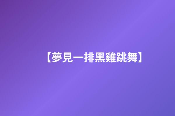 【夢見一排黑雞跳舞】