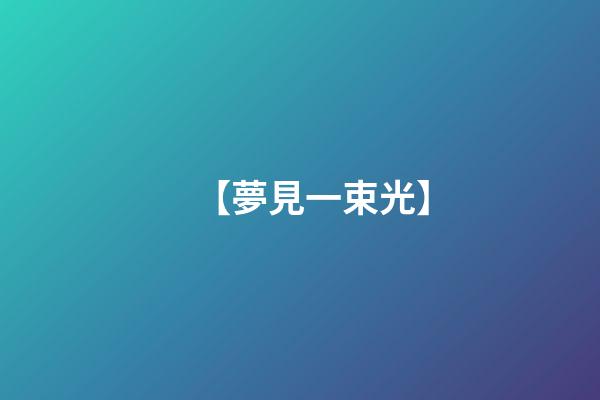 【夢見一束光】