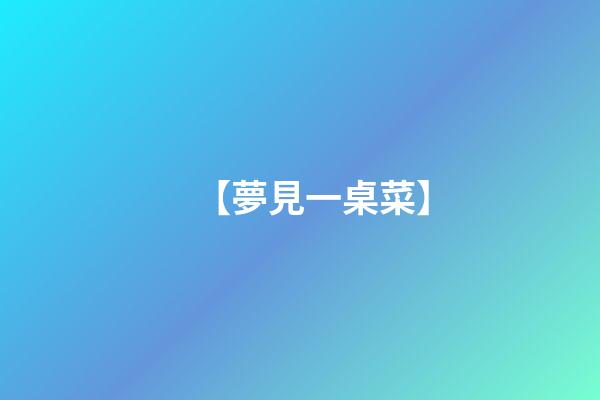 【夢見一桌菜】
