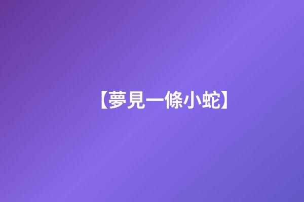 【夢見一條小蛇】