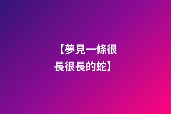 【夢見一條很長很長的蛇】