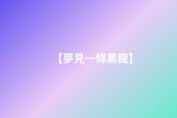 【夢見一條黑龍】