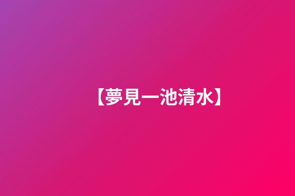 【夢見一池清水】