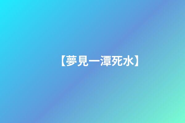 【夢見一潭死水】