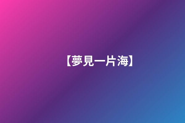【夢見一片海】