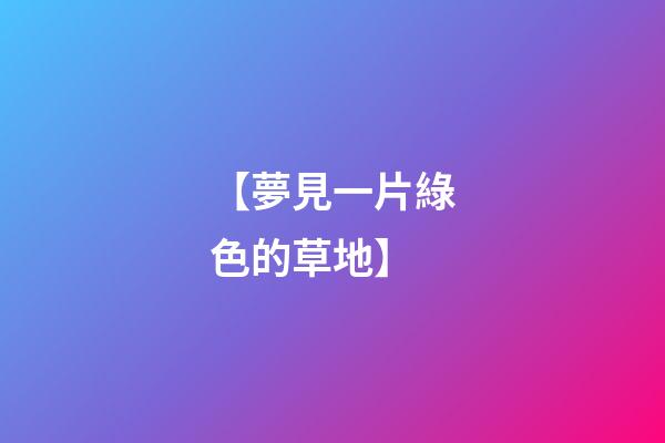 【夢見一片綠色的草地】