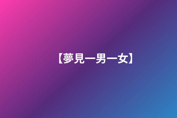 【夢見一男一女】