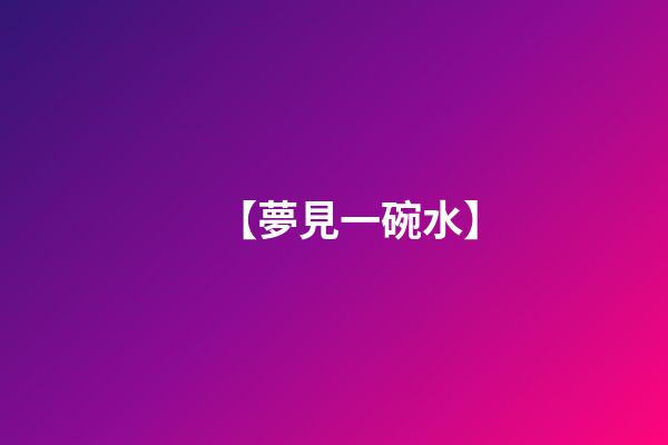 【夢見一碗水】