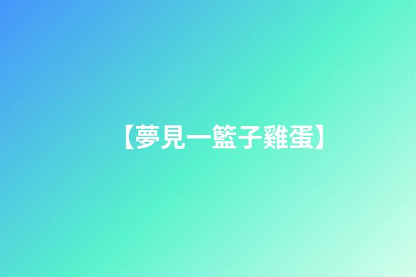 【夢見一籃子雞蛋】
