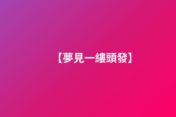 【夢見一縷頭發】