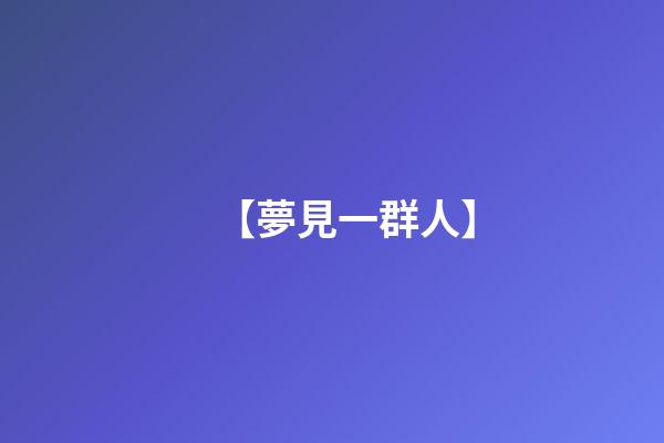 【夢見一群人】
