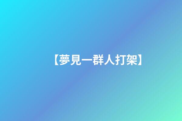 【夢見一群人打架】