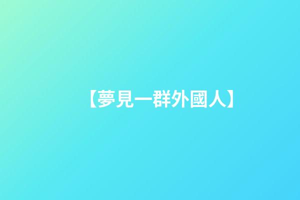 【夢見一群外國人】