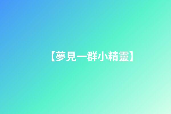 【夢見一群小精靈】