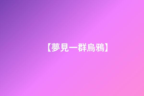 【夢見一群烏鴉】