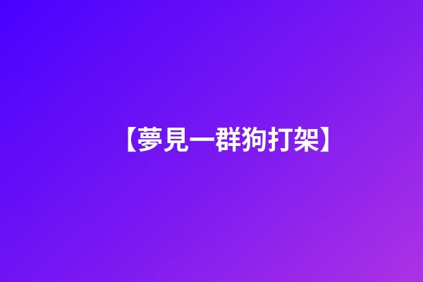 【夢見一群狗打架】