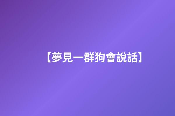 【夢見一群狗會說話】
