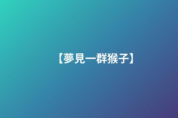 【夢見一群猴子】