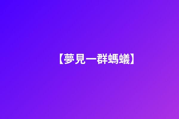 【夢見一群螞蟻】