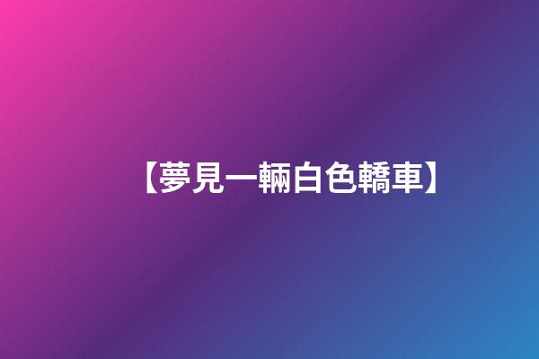 【夢見一輛白色轎車】