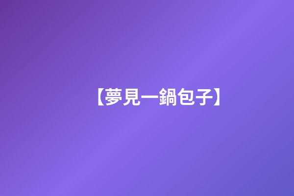 【夢見一鍋包子】