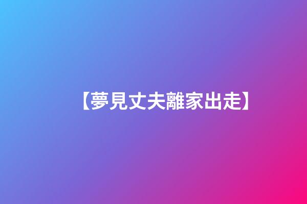 【夢見丈夫離家出走】