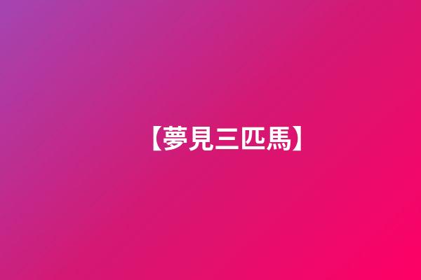【夢見三匹馬】
