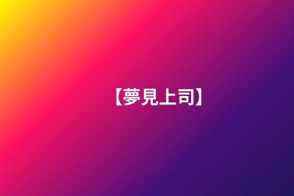 【夢見上司】