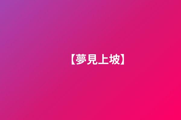 【夢見上坡】