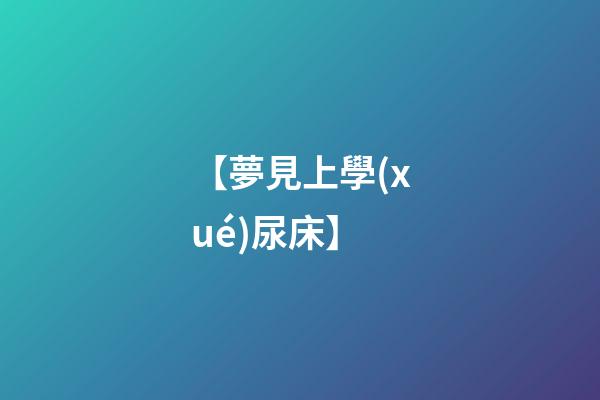【夢見上學(xué)尿床】