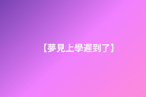 【夢見上學遲到了】