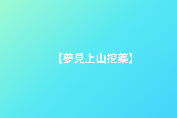 【夢見上山挖藥】