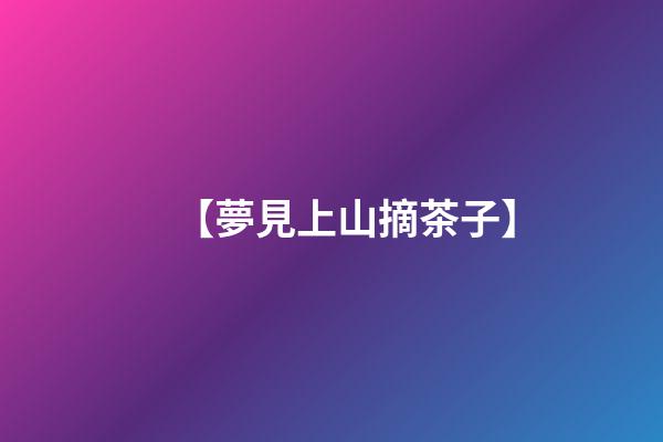 【夢見上山摘茶子】